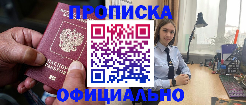 прописка в Бийске