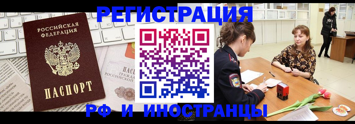 прописка в Бийске